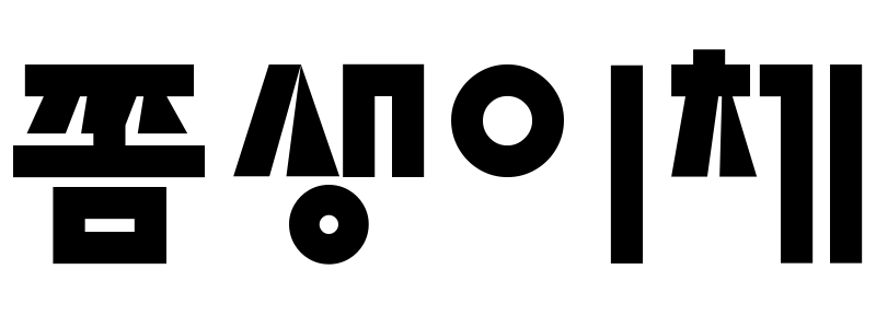 쫌생이체