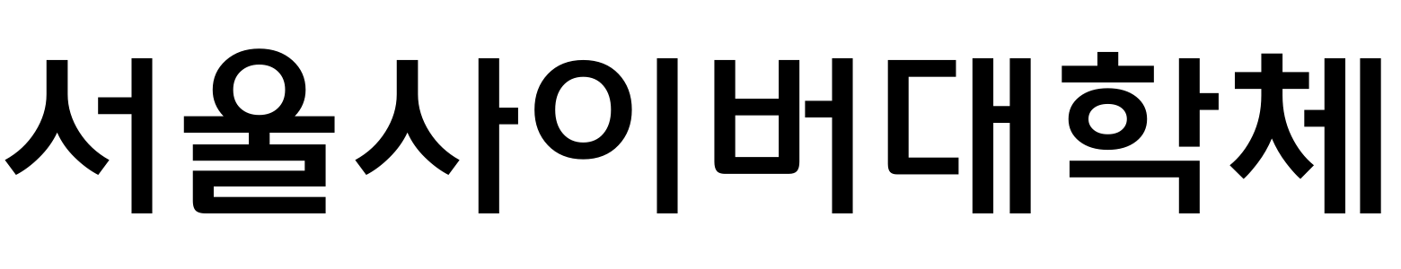 서울사이버대학체
