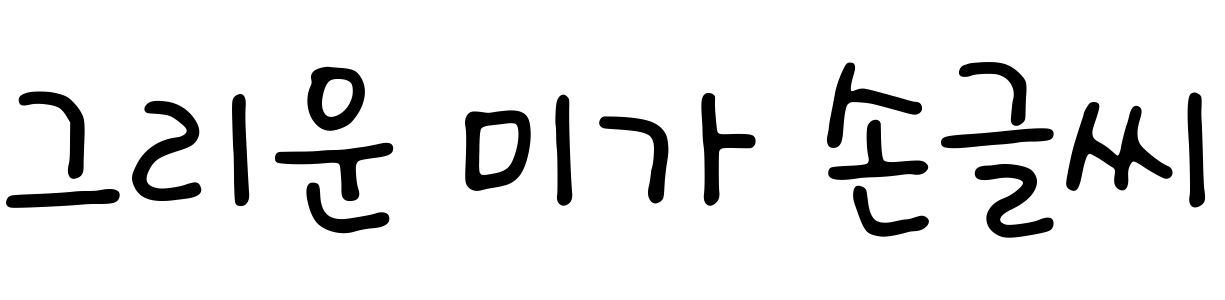 그리운 미가 손글씨