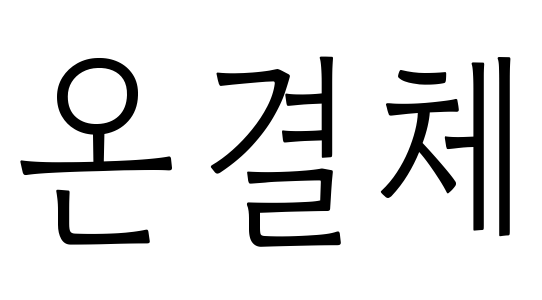 온결체