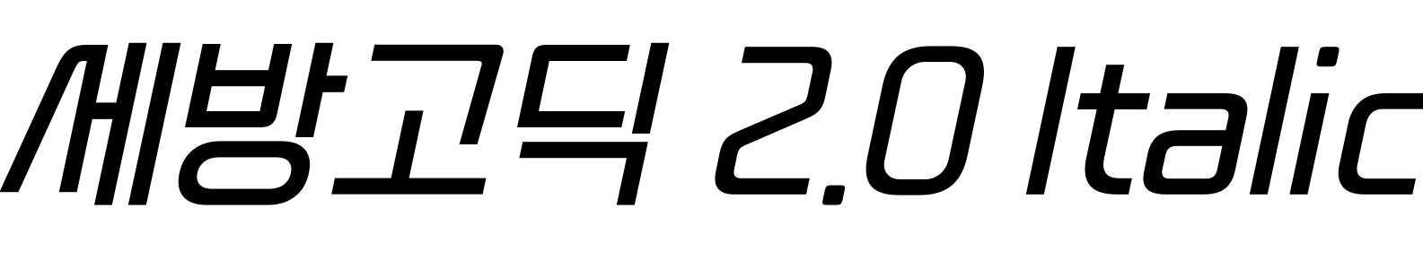 세방고딕 2.0 Italic
