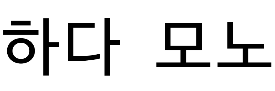 하다 모노