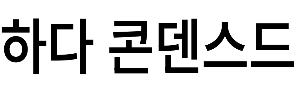 하다 콘덴스드
