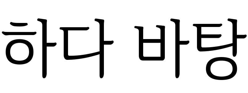 하다 바탕