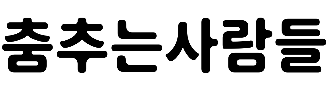 춤추는사람들