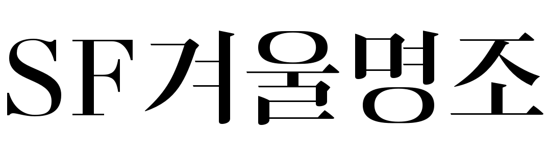 SF겨울명조