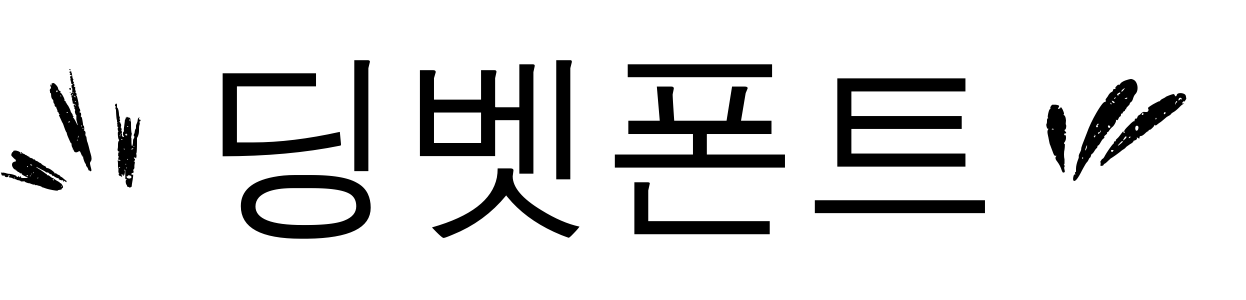 e21딩벳폰트 e20