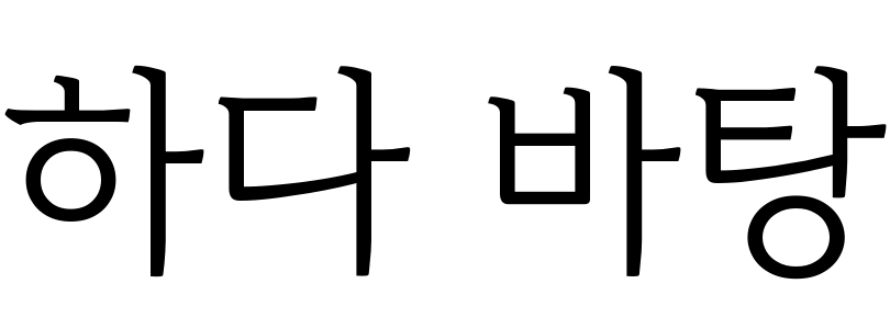 하다 바탕