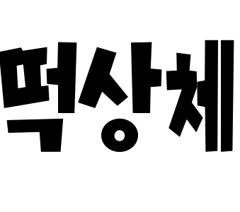 떡상체