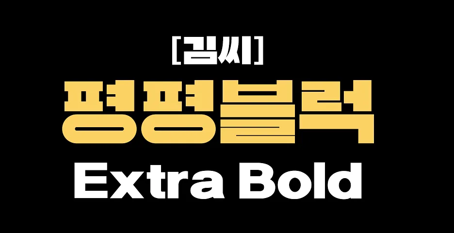 폰트 예시 이미지 1