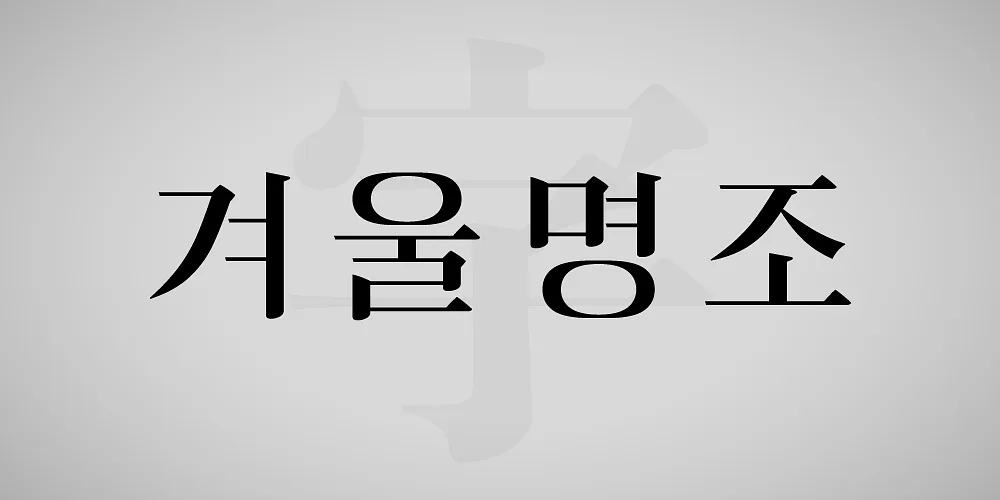 폰트 예시 이미지 1