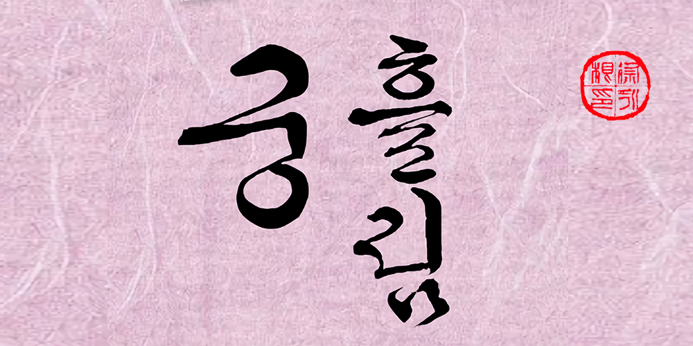 폰트 예시 이미지 1