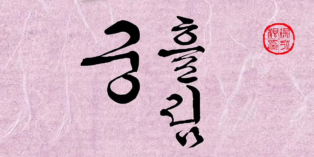 폰트 예시 이미지 1