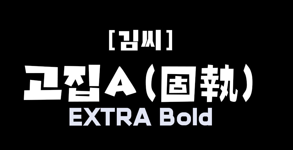 폰트 예시 이미지 1