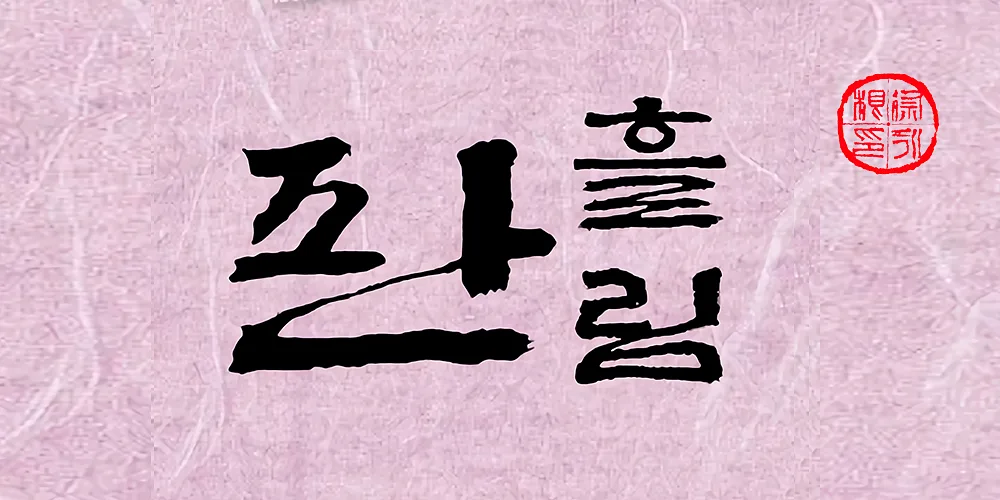 폰트 예시 이미지 1