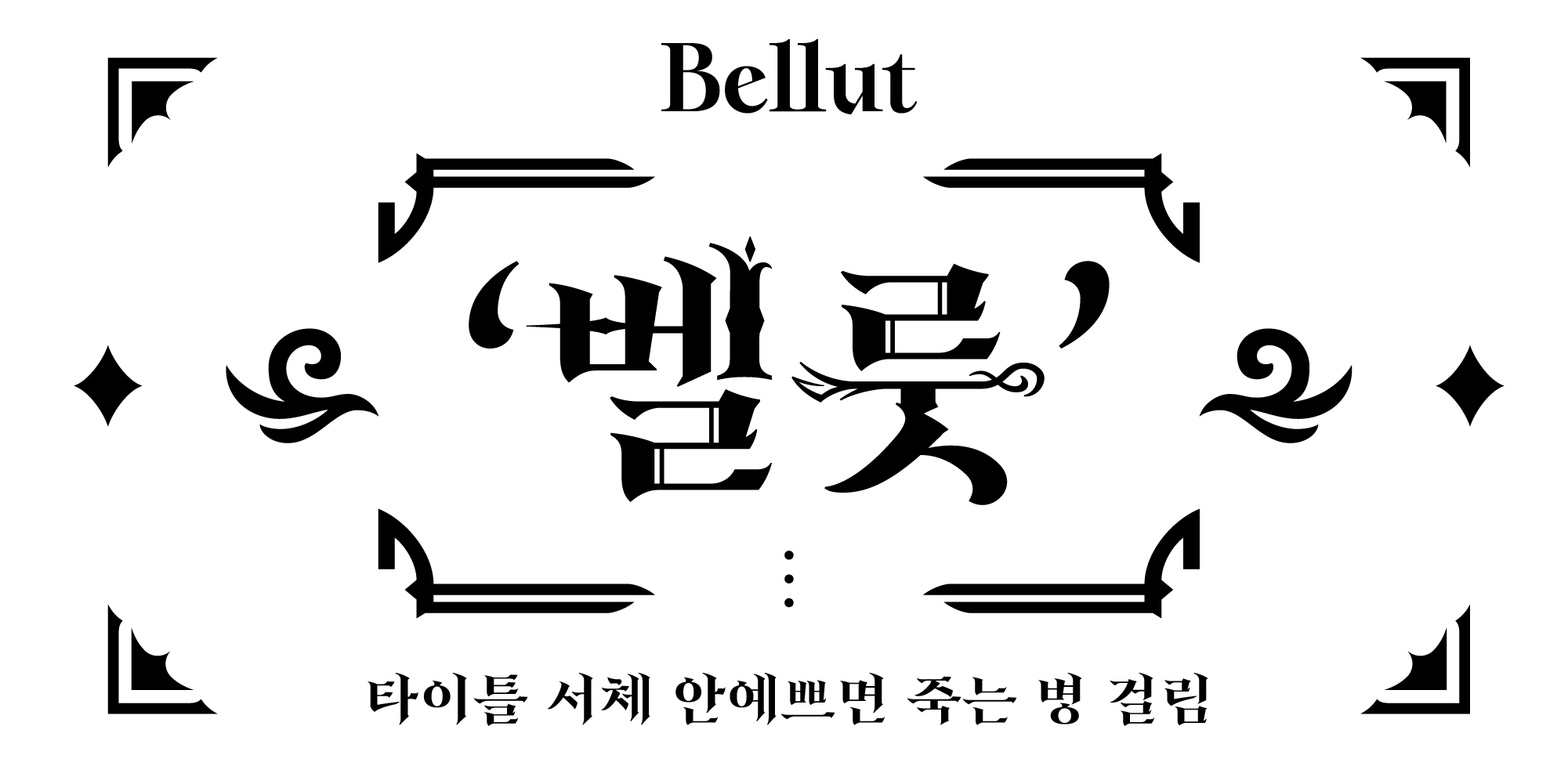 폰트 예시 이미지 2