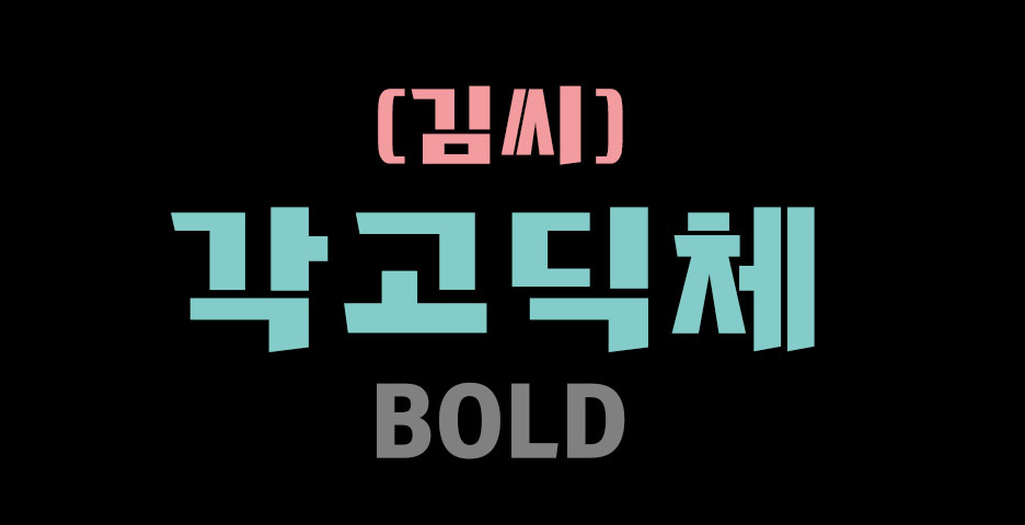 폰트 예시 이미지 1