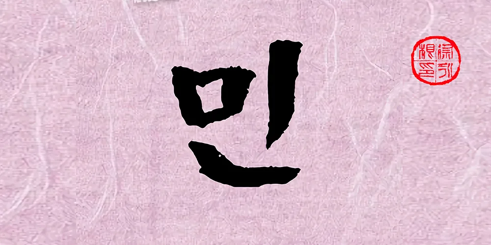 폰트 예시 이미지 1