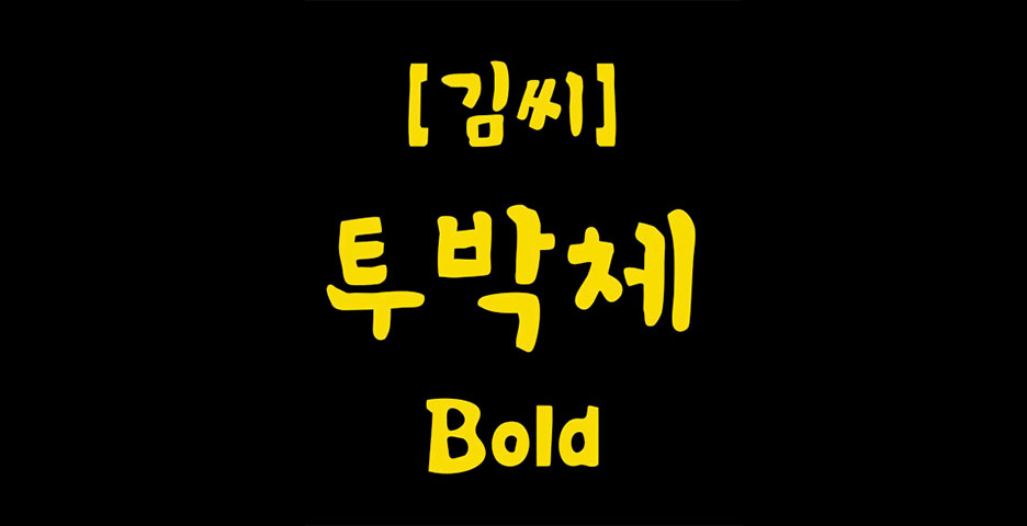 폰트 예시 이미지 1