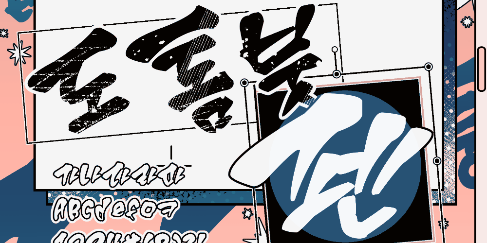 폰트 예시 이미지 1