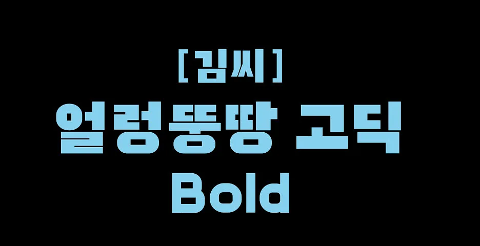 폰트 예시 이미지 1