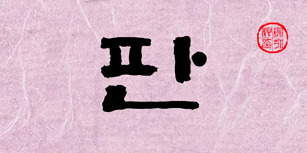 폰트 예시 이미지 1