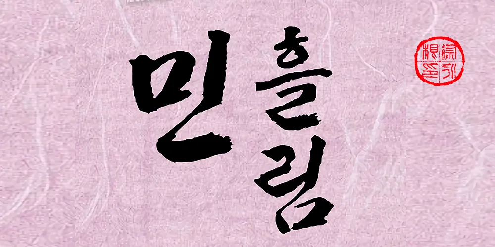 폰트 예시 이미지 1