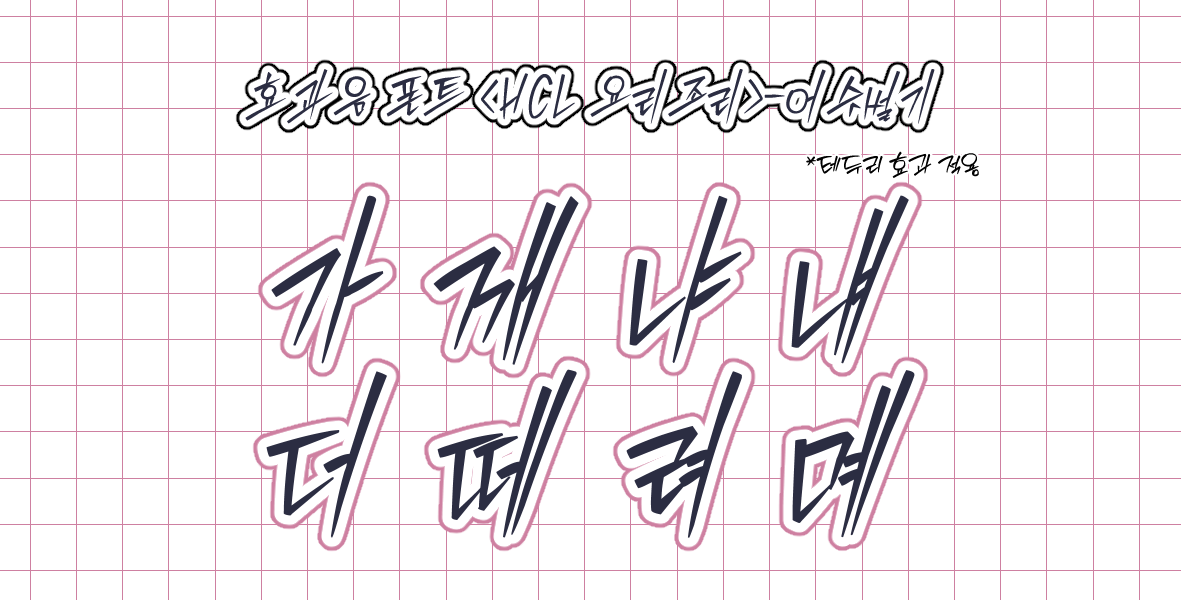 폰트 예시 이미지 2