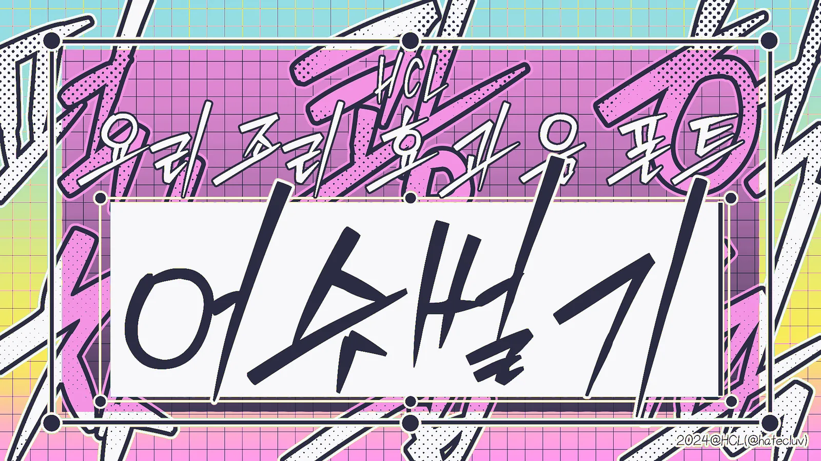 폰트 예시 이미지 1