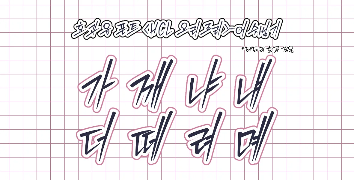 폰트 예시 이미지 2