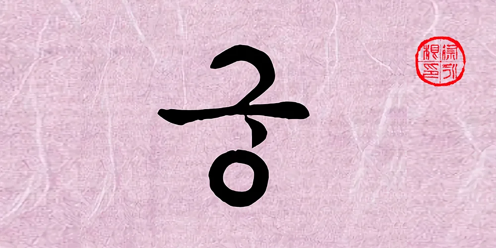 폰트 예시 이미지 1